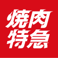 焼肉特急　宇治久御山駅
